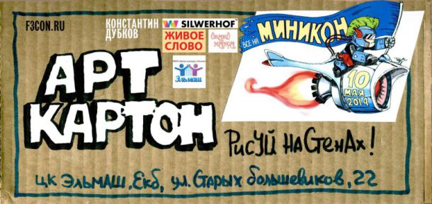 Silwerhof: рисунки на стенах на фестивале «МиниКон» Silwerhof: рисунки на стенах на фестивале «МиниКон»