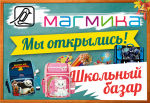 Школьный базар в Магмике на Куйбышева открыт
