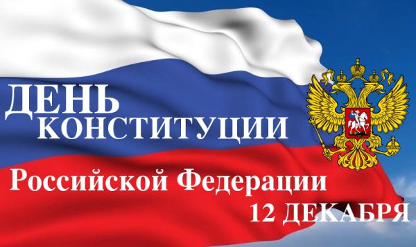 День конституции Российской Федерации День конституции Российской Федерации