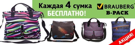 Каждая 4 сумка на ремне BRAUBERG B-PACK бесплатно!