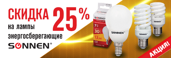 Скидка 25% на лампы энергосберегающие SONNEN Скидка 25% на лампы энергосберегающие SONNEN