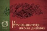 Итальянская школа дизайна на Мастерславле! Итальянская школа дизайна на Мастерславле!