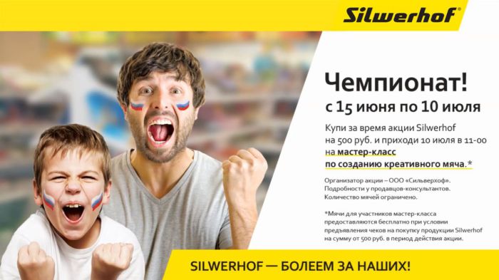 «Болеем за наших!» в сети магазинов «Сильверхоф» «Болеем за наших!» в сети магазинов «Сильверхоф»