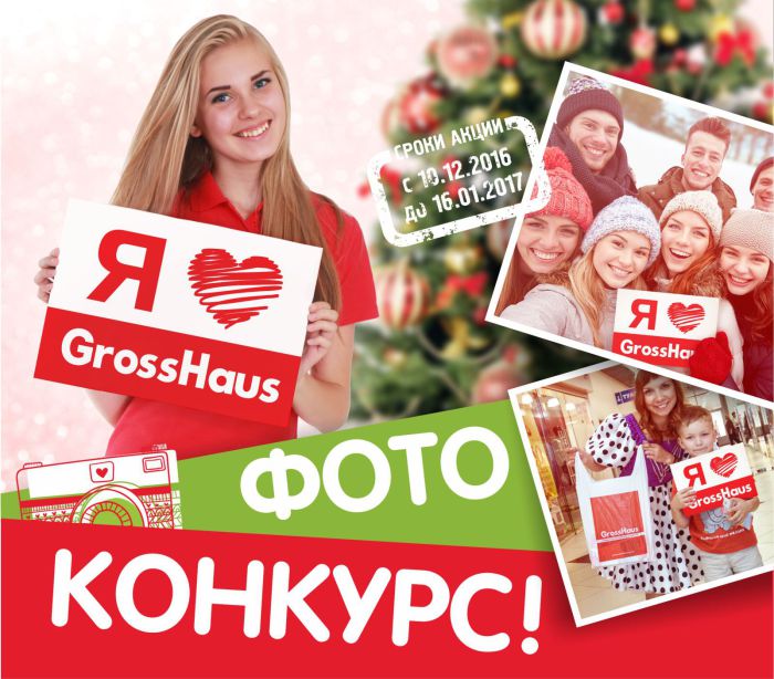 ������ �������� �������? GrossHaus ����� �� ������!