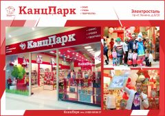 Открытия в Подмосковье продолжаются: КанцПарк в Электростали Открытия в Подмосковье продолжаются: КанцПарк в Электростали