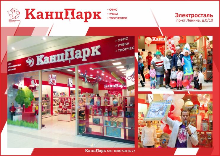 Открытия в Подмосковье продолжаются: КанцПарк в Электростали Открытия в Подмосковье продолжаются: КанцПарк в Электростали