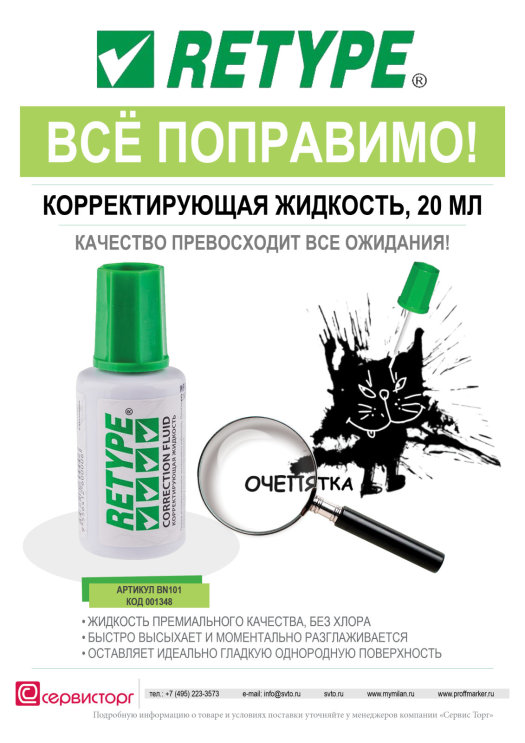 Корректирующая жидкость TM RETYPE - качество превосходит все ожидание! Корректирующая жидкость TM RETYPE - качество превосходит все ожидание!
