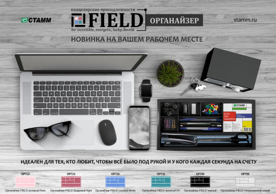 НОВИНКА! ОРГАНАЙЗЕРЫ FIELD! НОВИНКА! ОРГАНАЙЗЕРЫ FIELD!