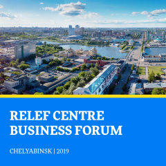 RELEF CENTRE BUSINESS FORUM в Челябинске RELEF CENTRE BUSINESS FORUM в Челябинске