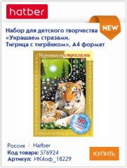 Наборы для творчества «Украшаем стразами» Hatber: для самых ярких аппликаций Наборы для творчества «Украшаем стразами» Hatber: для самых ярких аппликаций