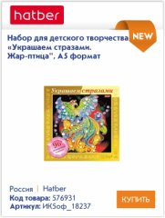 Наборы для творчества «Украшаем стразами» Hatber: для самых ярких аппликаций Наборы для творчества «Украшаем стразами» Hatber: для самых ярких аппликаций