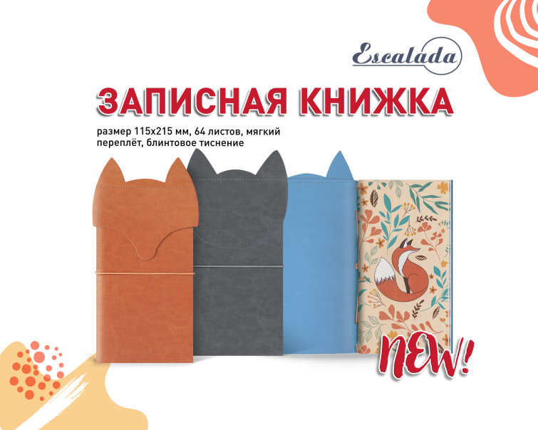 NEW! Записная книжка в анималистичном дизайне TM Escalada NEW! Записная книжка в анималистичном дизайне TM Escalada