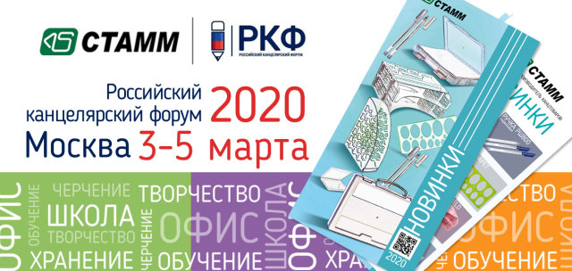 СТАММ на Международной выставке ″Российский Концелярский Форум″ 2020 СТАММ на Международной выставке ″Российский Концелярский Форум″ 2020