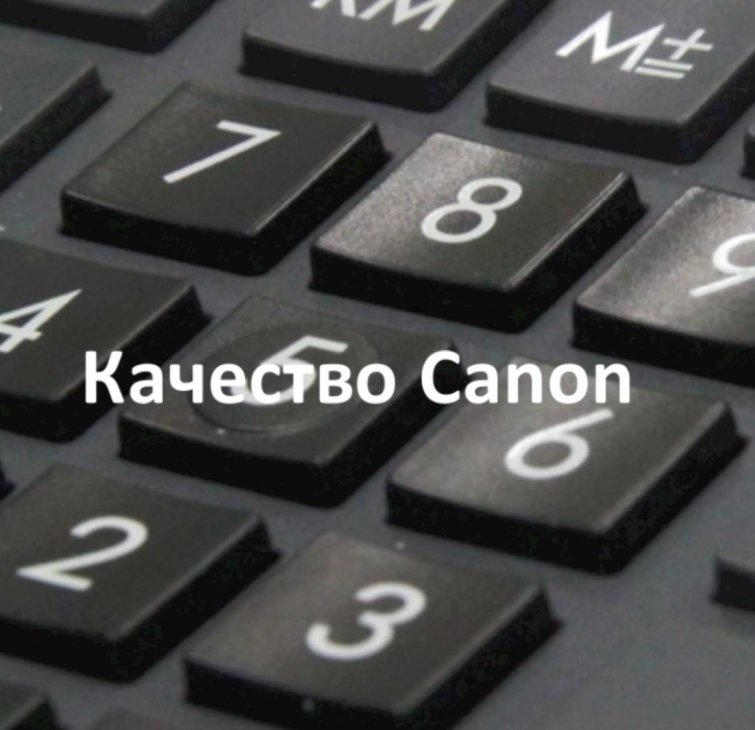 Калькуляторы CANON- качество превыше всего! Калькуляторы CANON- качество превыше всего!