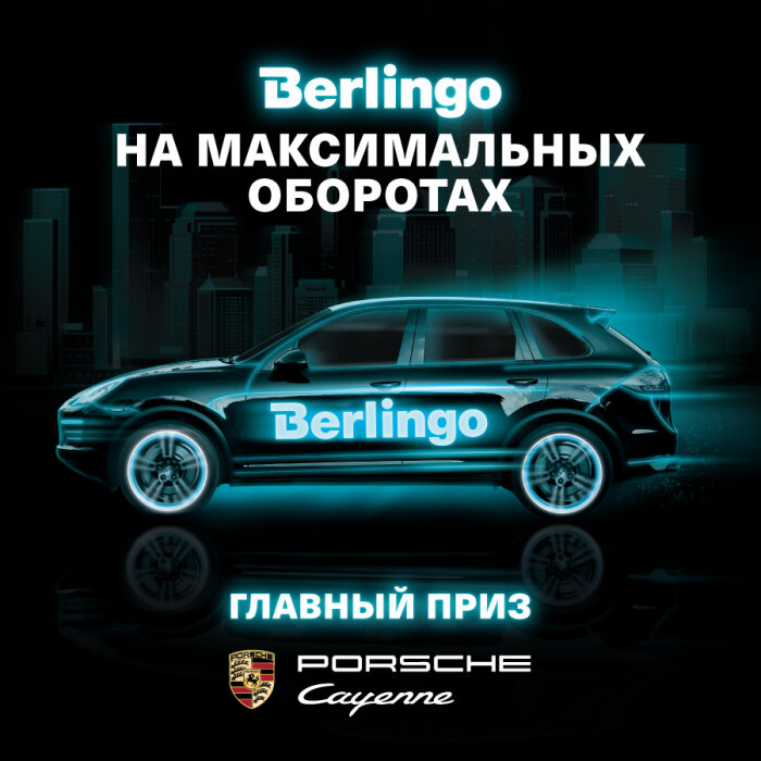 BERLINGO – обороты на максимум! Впереди финишная прямая BERLINGO – обороты на максимум! Впереди финишная прямая