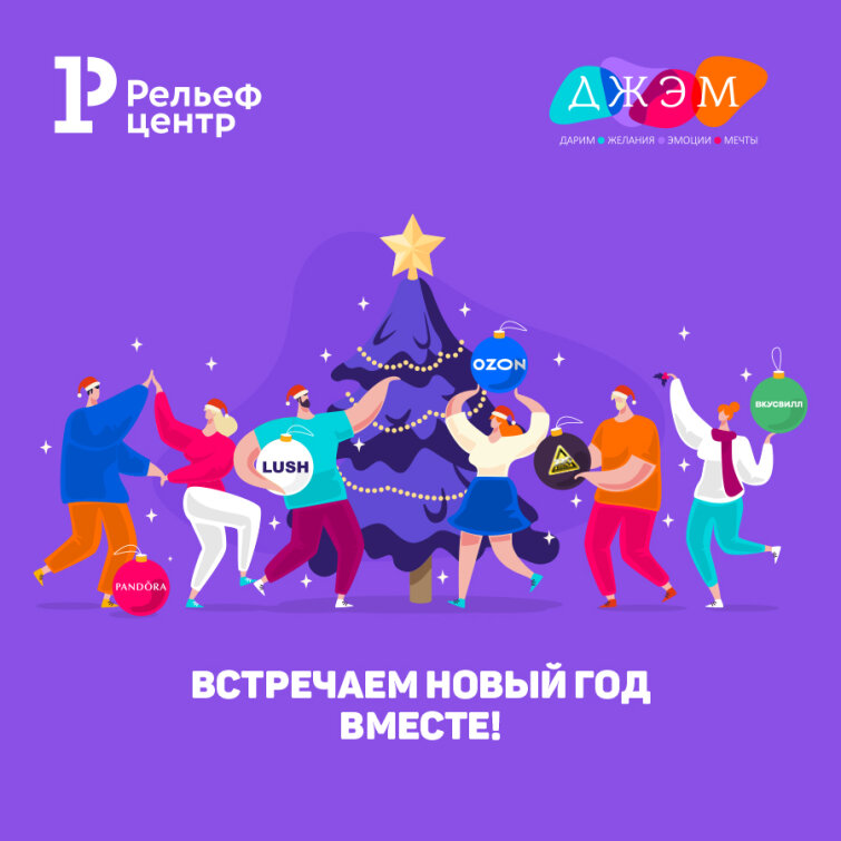ДЖЭМ – встречаем Новый год вместе! ДЖЭМ – встречаем Новый год вместе!