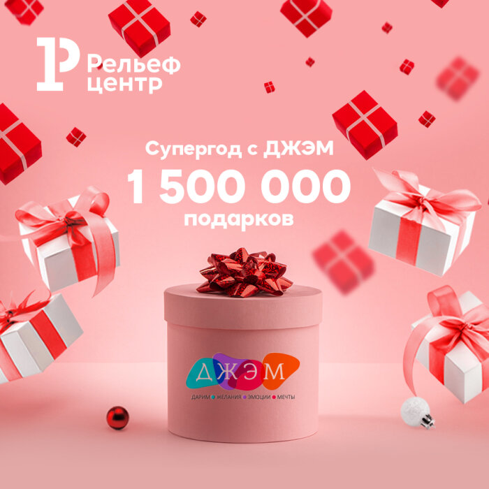 1 500 000 подарков – супергод с ДЖЭМ! 1 500 000 подарков – супергод с ДЖЭМ!