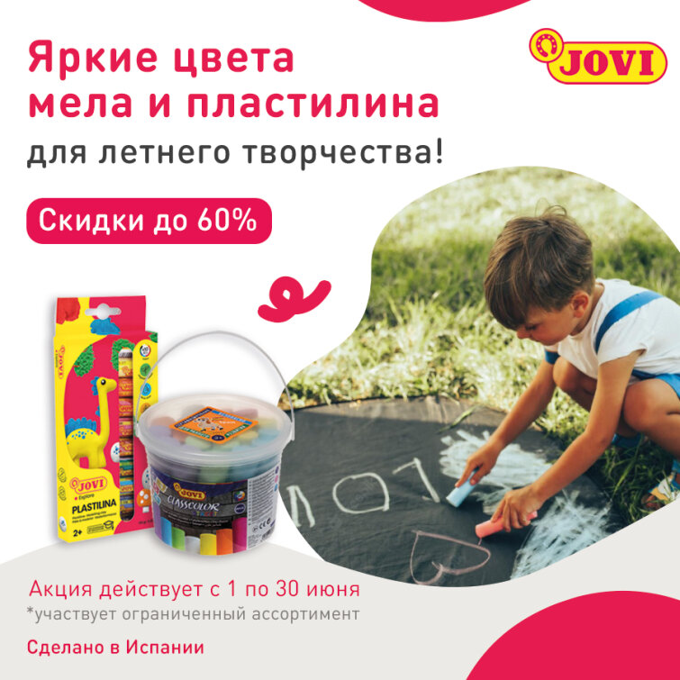Скидки до 60% – яркие цвета мела и пластилина JOVI! Скидки до 60% – яркие цвета мела и пластилина JOVI!