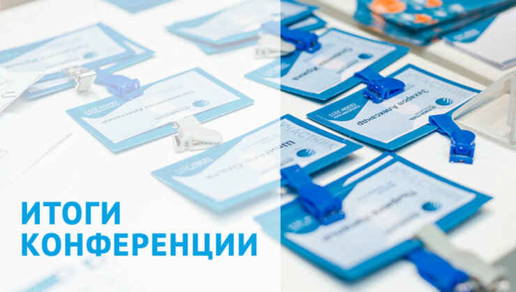 10-я юбилейная конференция ГК «Деловой стиль» 10-я юбилейная конференция ГК «Деловой стиль»
