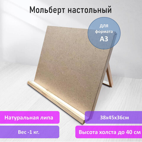 Мольберт-планшет настольный BRAUBERG Мольберт-планшет настольный BRAUBERG