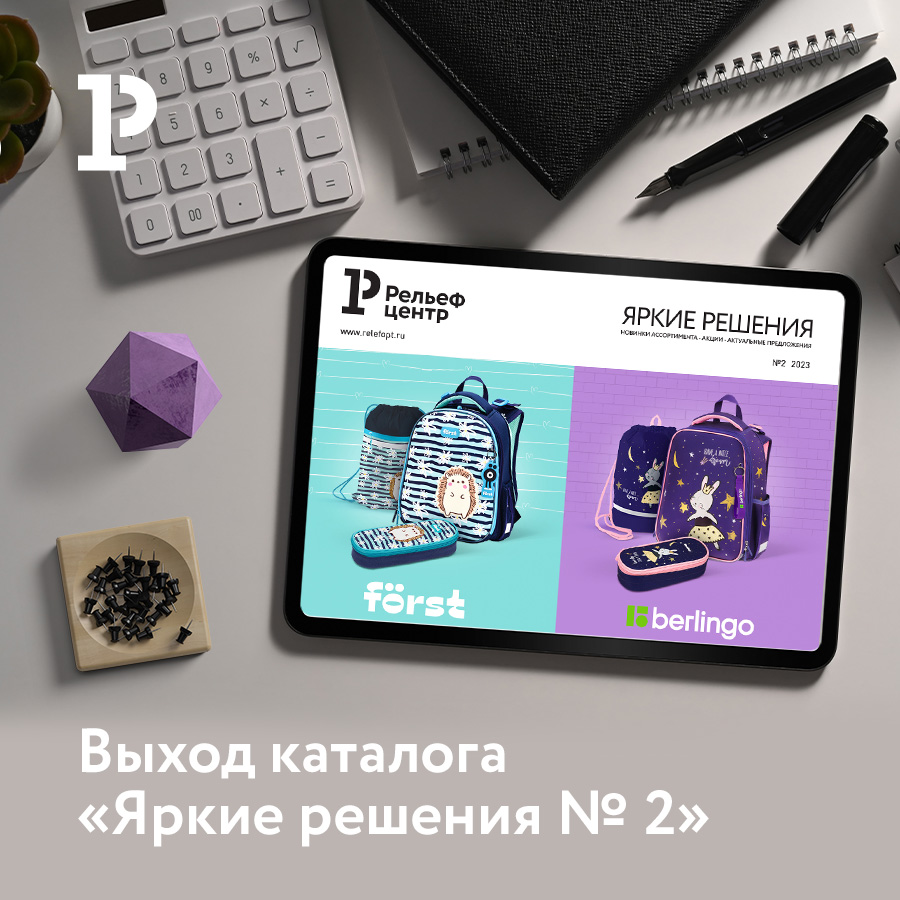 Выход каталога новинок «Яркие решения №2 2023» Выход каталога новинок «Яркие решения №2 2023»