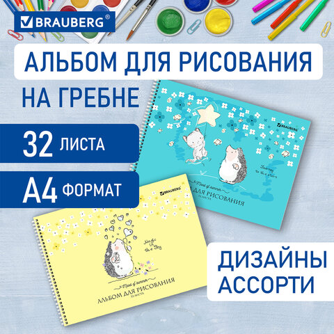 Альбом для рисования BRAUBERG Альбом для рисования BRAUBERG