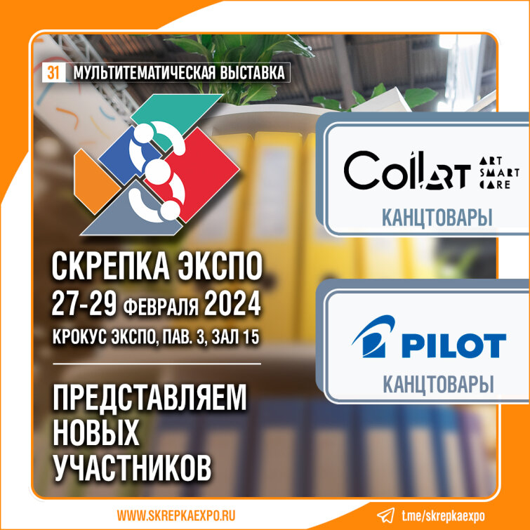 PILOT PEN и COLLART - участники 31-й выставки Скрепка. PILOT PEN и COLLART - участники 31-й выставки Скрепка.