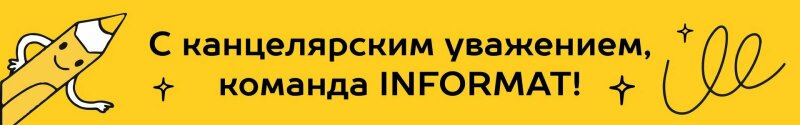 INFORMAT �� ������������ 2023!