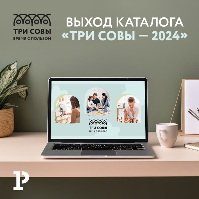 Новый каталог «ТРИ СОВЫ» – путеводитель в мир творчества Новый каталог «ТРИ СОВЫ» – путеводитель в мир творчества