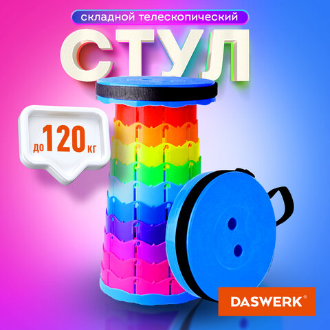 Стул складной телескопический DASWERK
