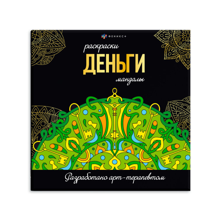 Серия ″Раскраски-мандалы″ НА ДЕНЬГИ, ФЕНИКС+ Серия ″Раскраски-мандалы″ НА ДЕНЬГИ, ФЕНИКС+