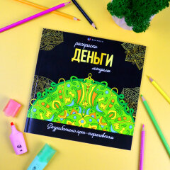 Серия ″Раскраски-мандалы″ НА ДЕНЬГИ, ФЕНИКС+ Серия ″Раскраски-мандалы″ НА ДЕНЬГИ, ФЕНИКС+