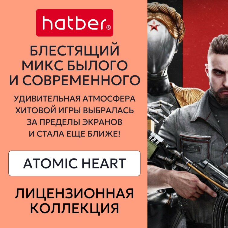 Лицензионная коллекция «Atomic Heart» от Hatber: одно сердце, захватившее внимание миллионов! Лицензионная коллекция «Atomic Heart» от Hatber: одно сердце, захватившее внимание миллионов!