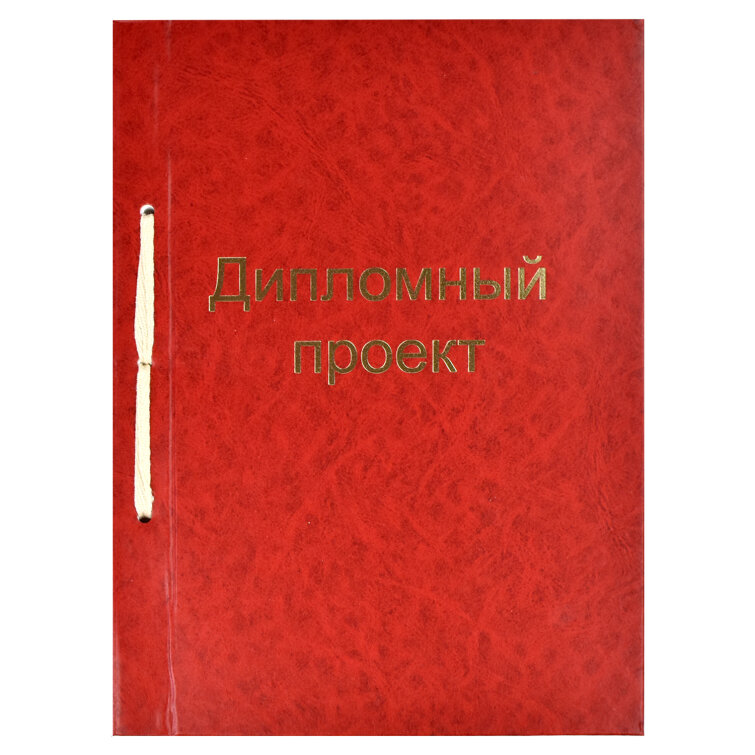 Дипломный проект, А4, 100л, ФЕНИКС+ Дипломный проект, А4, 100л, ФЕНИКС+
