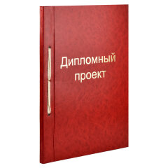 Дипломный проект, А4, 100л, ФЕНИКС+ Дипломный проект, А4, 100л, ФЕНИКС+