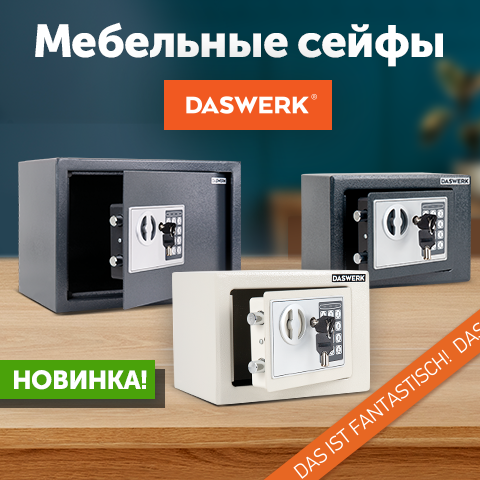 Мебельные сейфы DASWERK! Мебельные сейфы DASWERK!