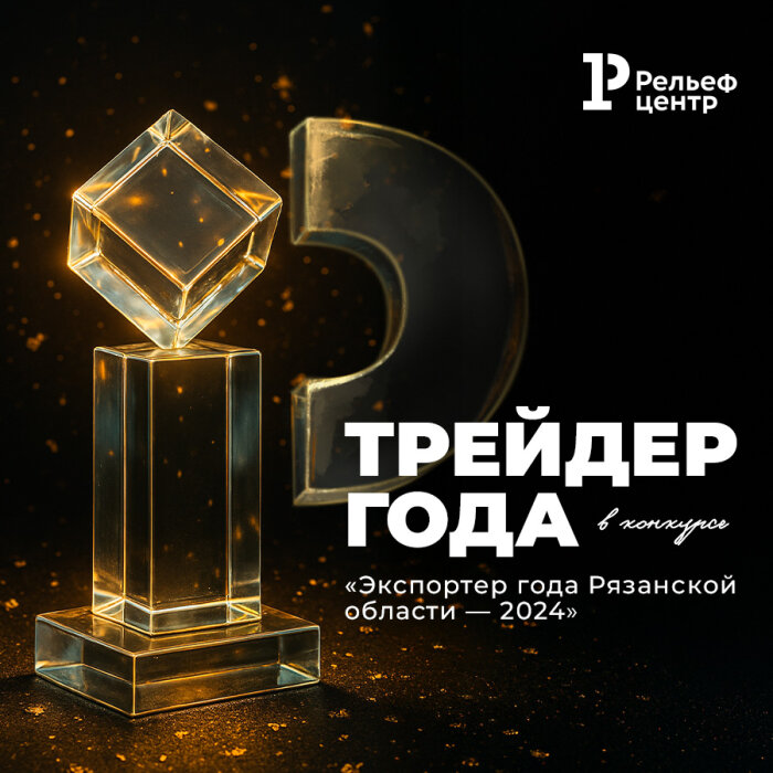 «Рельеф-Центр» стал экспортёром года Рязанской области «Рельеф-Центр» стал экспортёром года Рязанской области