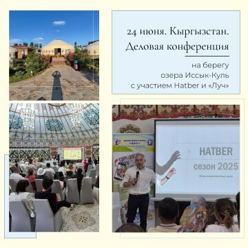 24 июня. Кыргызстан. Деловая конференция, объединившая два ведущих российских бренда — Hatber и «Луч». 24 июня. Кыргызстан. Деловая конференция, объединившая два ведущих российских бренда — Hatber и «Луч».