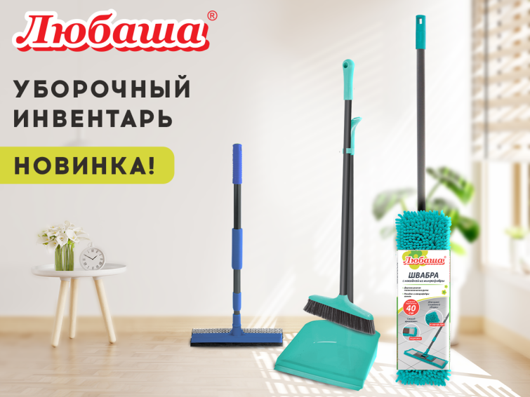 Уборочный инвентарь ЛЮБАША Уборочный инвентарь ЛЮБАША
