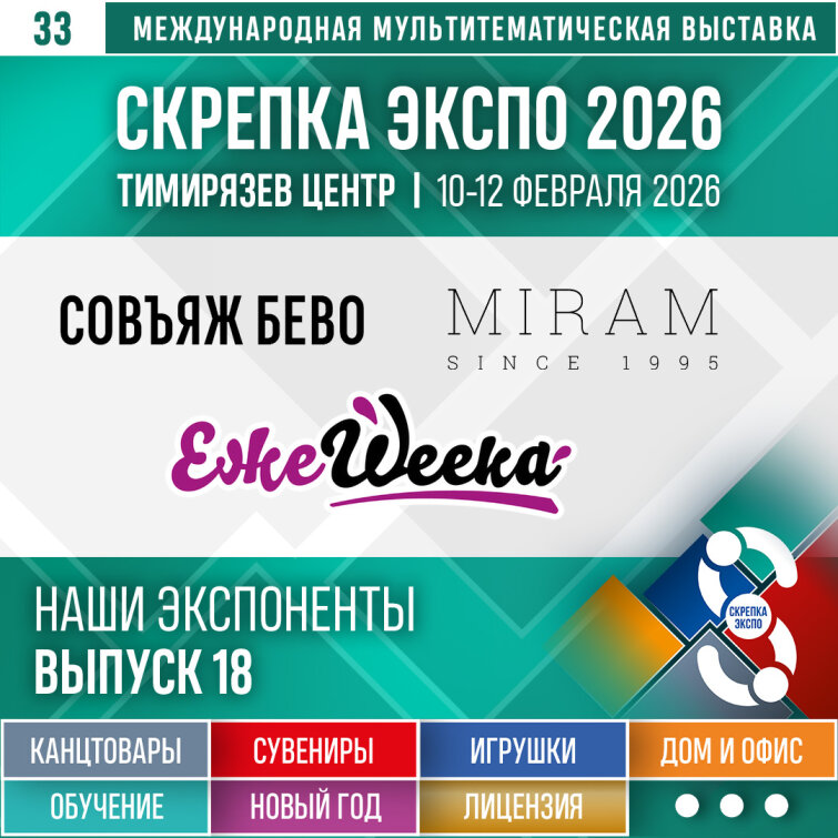 «СОВЪЯЖ БЕВО», «ПОНИ», «МИРАМ» – Экспоненты 33–й выставки Скрепка Экспо «СОВЪЯЖ БЕВО», «ПОНИ», «МИРАМ» – Экспоненты 33–й выставки Скрепка Экспо