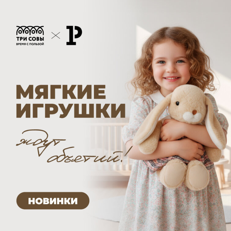 Новинки «ТРИ СОВЫ» ждут объятий: товарная категория, которая покоряет сердца Новинки «ТРИ СОВЫ» ждут объятий: товарная категория, которая покоряет сердца