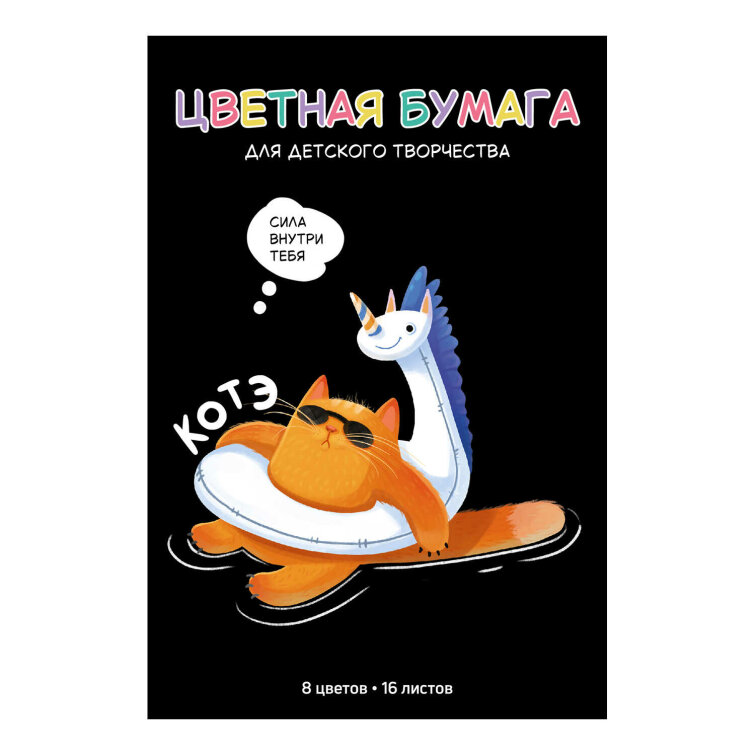 Цветная бумага 200x275 мм (набор для творчества), 16 листов Цветная бумага 200x275 мм (набор для творчества), 16 листов