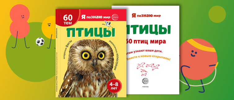 Новая серия познавательных книг «Я познаю мир»: первые открытия начинаются с книги «Птицы» Новая серия познавательных книг «Я познаю мир»: первые открытия начинаются с книги «Птицы»