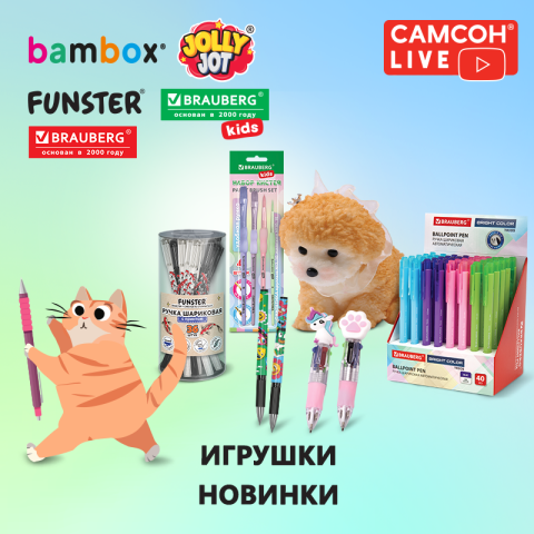 САМСОН LIVE: товары для детей и творчества! САМСОН LIVE: товары для детей и творчества!
