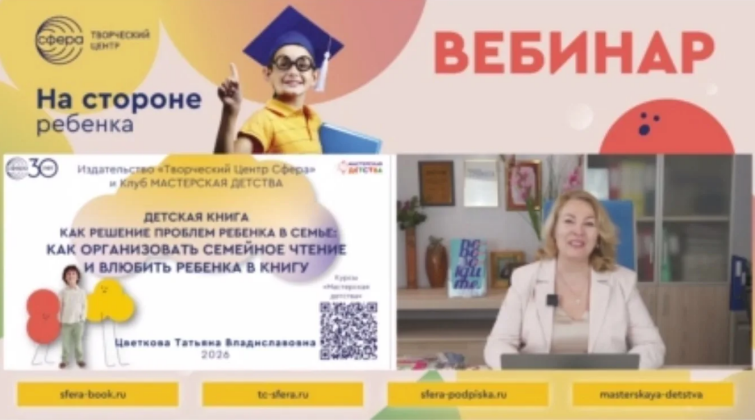 Вебинар Татьяны Цветковой для педагогов Свердловской области: как организовать семейное чтение и влюбить ребенка в книгу Вебинар Татьяны Цветковой для педагогов Свердловской области: как организовать семейное чтение и влюбить ребенка в книгу