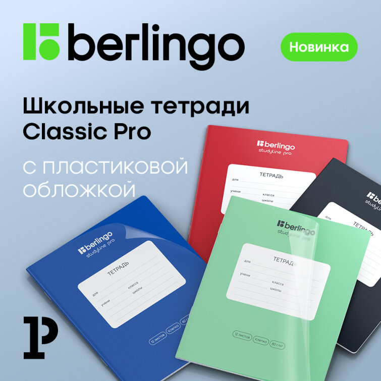 Тетради Berlingo, которым не нужна дополнительная обложка Тетради Berlingo, которым не нужна дополнительная обложка