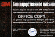 Компания Office-Copy получила благодарственное письмо от 3M.