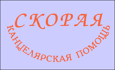 Скорая Канцелярская Помощь!!! Скорая Канцелярская Помощь!!!