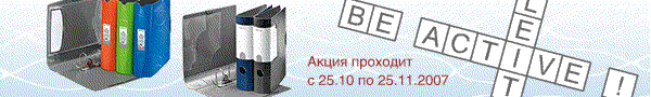 Акция Be Active от Esselte Акция Be Active от Esselte