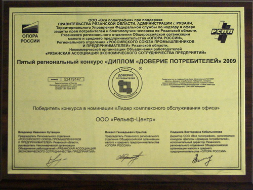 «Рельеф-Центр» получил «Диплом «ДОВЕРИЕ ПОТРЕБИТЕЛЕЙ» 2009 «Рельеф-Центр» получил «Диплом «ДОВЕРИЕ ПОТРЕБИТЕЛЕЙ» 2009